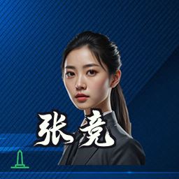 张竞