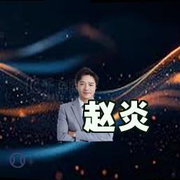 赵炎